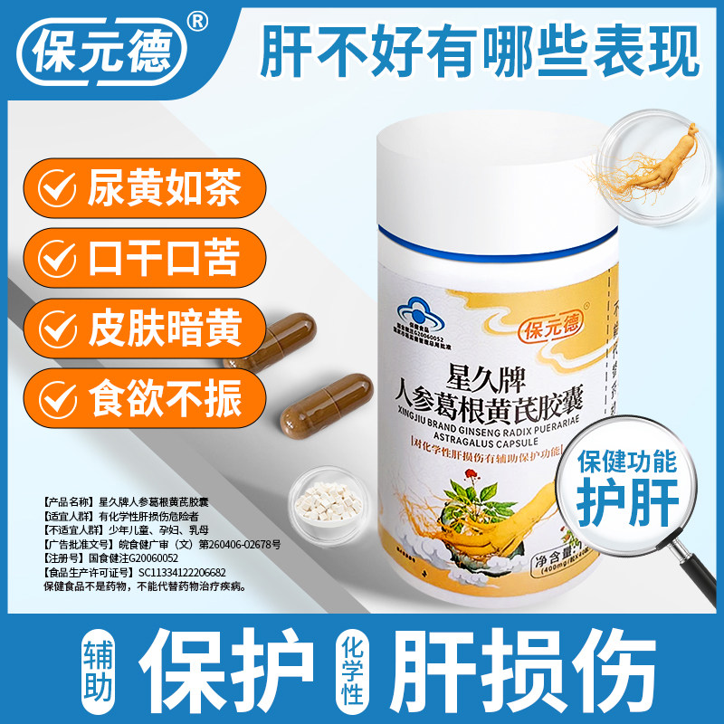 名优大药房旗舰店的优惠券大全—保元德星久牌人参葛根黄芪胶囊熬夜