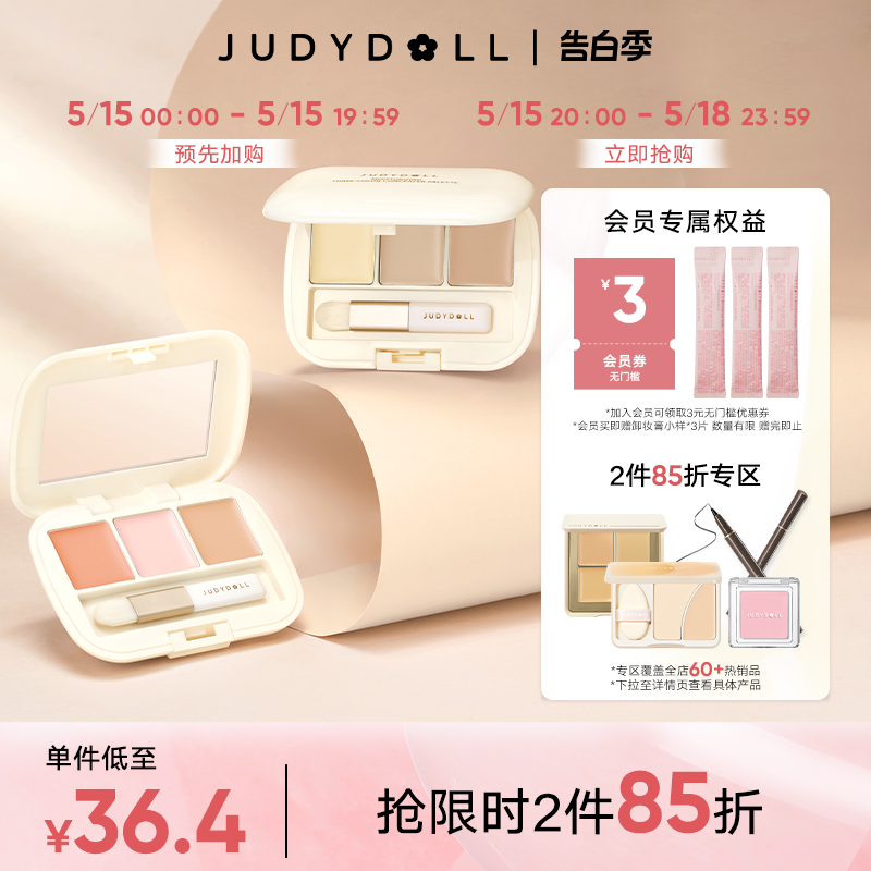 【跨品2件85折】Judydoll橘朵三色遮瑕盘遮盖痘印眼部遮瑕膏泪沟