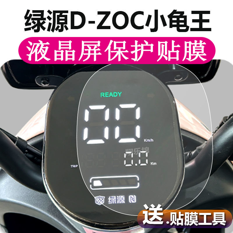 绿源D-ZOC小龟王电动车仪表膜小龟王液晶贴膜TDT2081Z表盘保护膜