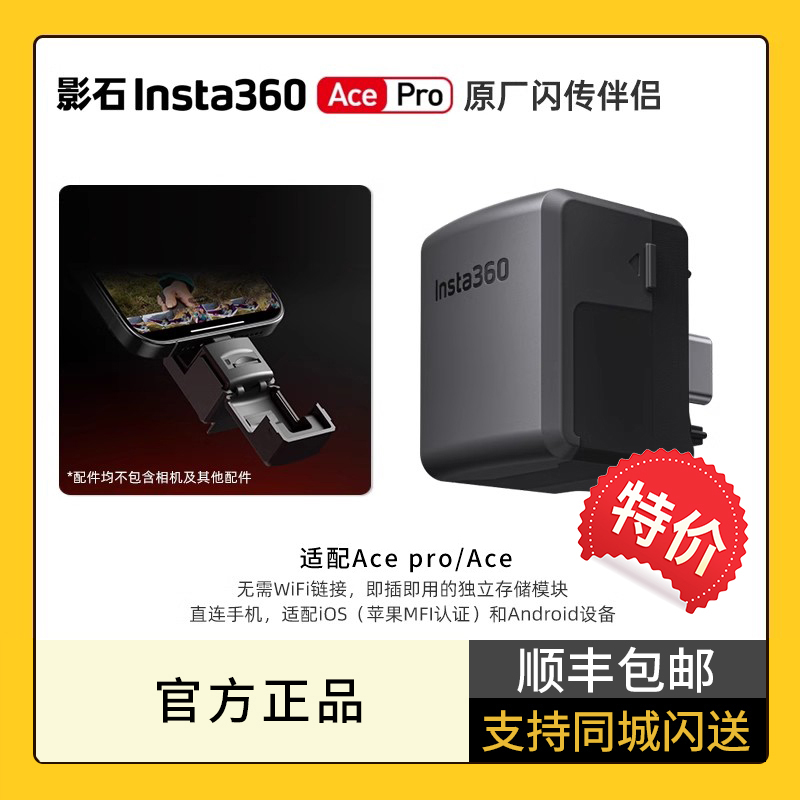 【特价】影石Insta360 Ace/Ace Pro运动相机acepro通用闪传伴侣即插即用闪电传输无需Wi-Fi全面适配原厂配件