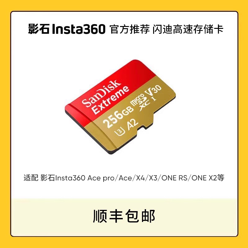 闪迪高速存储卡 Insta360官方推荐 64G 128G 256G 内存卡高速存储 适配影石 X4/ Ace pro/X3 /one RS /ONE X2