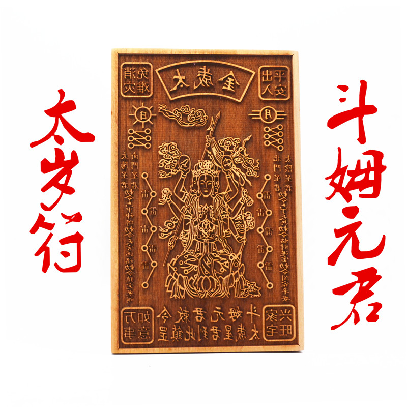 道教用品定制印板桃木斗姆元君太岁星君太岁金太岁印板道场用品