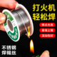 新型不锈钢焊锡丝打火机可用高纯度锡线电焊锡丝万能焊接神器焊丝