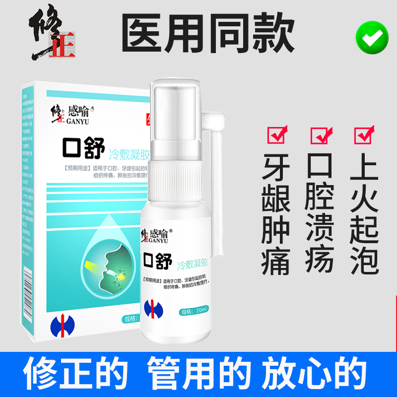修正口腔溃疡喷雾烂嘴宝宝儿童牙龈肿痛出血长脓包上火舌头起泡|ruв категории ОТК лекарств/медицинское оборудование/МФПР товаров, медицинское оборудование, Здравоохранение физиотерапии - от Buy2taobao.com для оказания профессиональной услуги покупки агента Taobao