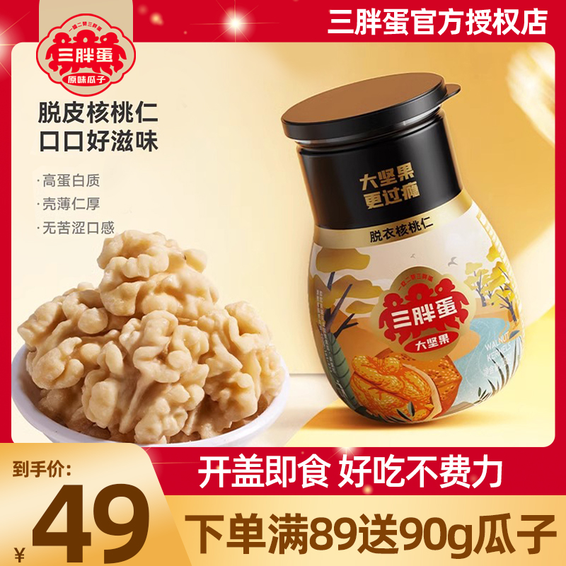 三胖蛋去皮核桃仁208g罐熟纸皮大核桃薄皮原味孕妇零食健康坚果仁