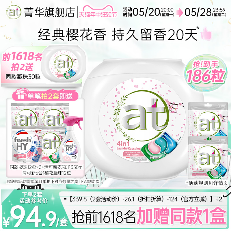 【加购2套】at菁华四合一洗衣凝珠