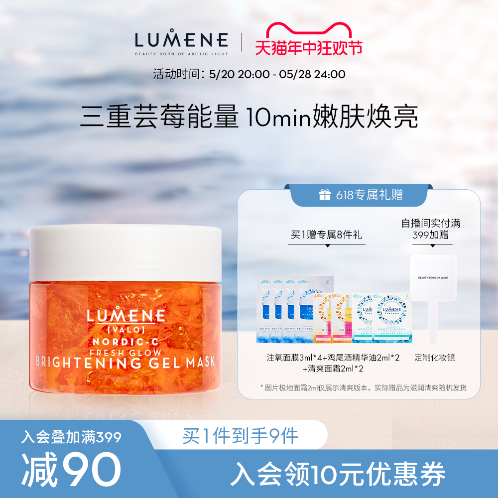 LUMENE优姿婷北极芸莓冻膜VC