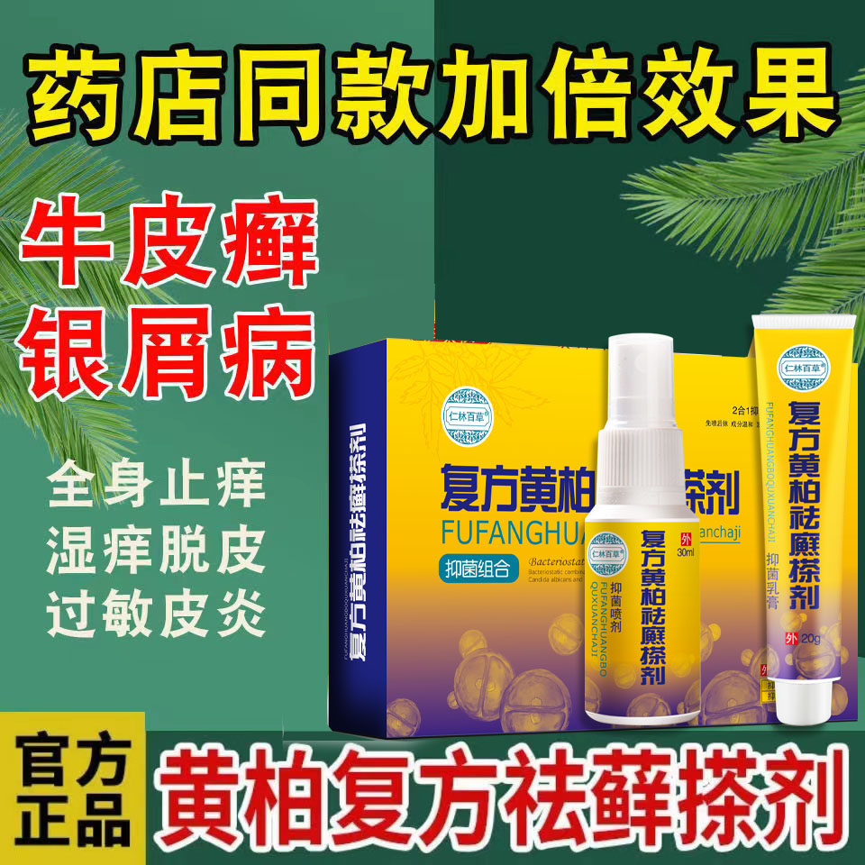 初肤堂复方黄柏祛癣搽剂治银屑病抑菌去根喷剂湿疹牛皮癣止痒药膏