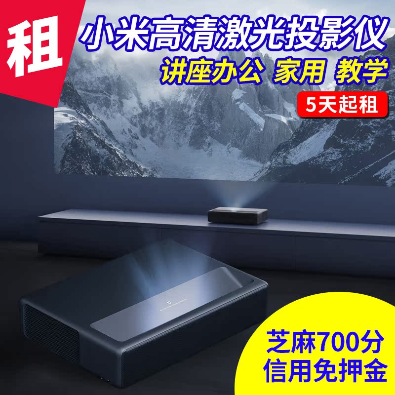 租赁办公小米投影仪家用高清4k电视机激光无线wifi短焦出租150寸在类目 办公设备/耗材/相关服务, 投影机中 - 来自Buy2taobao.com提供专业的淘宝代购服务