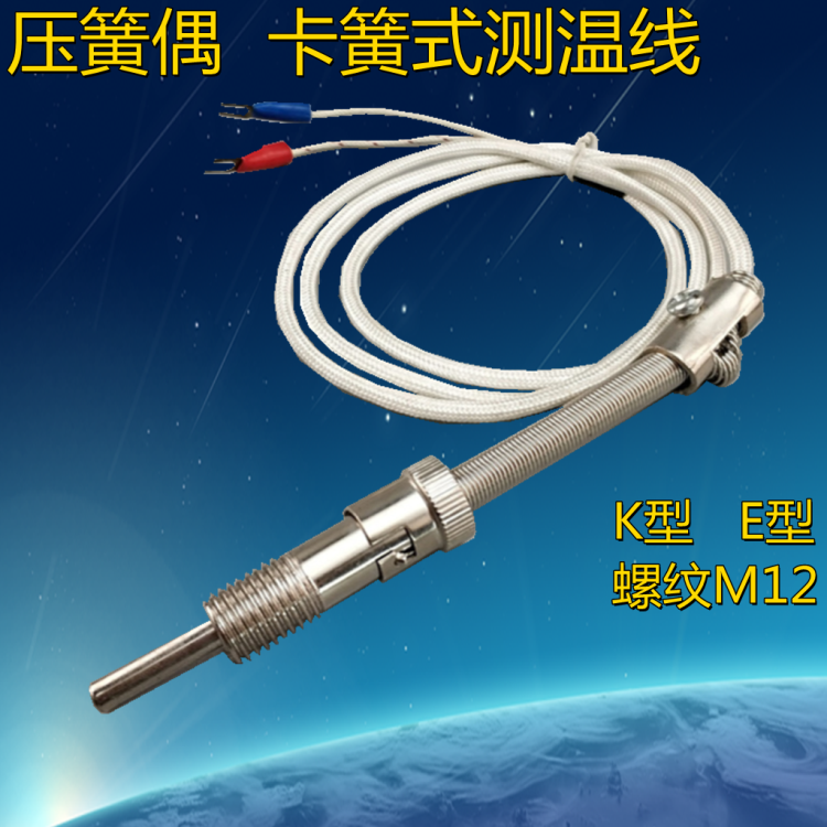 k型E型热电偶温度传感器测温仪压簧式螺钉式电热偶温控探头感温线