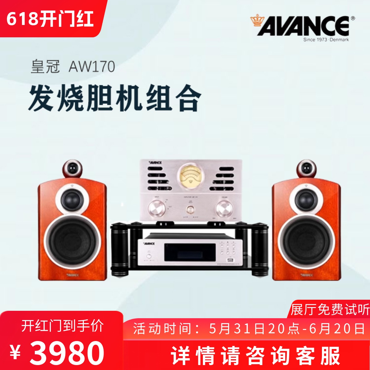 丹麦皇冠AVANCE ADV170升级AW170组合音响电子管音箱USB蓝牙胆机