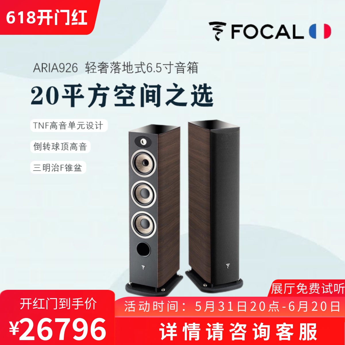 法国原装劲浪Focal Aria 926家用专业高保真轻奢落地式6.5寸音箱