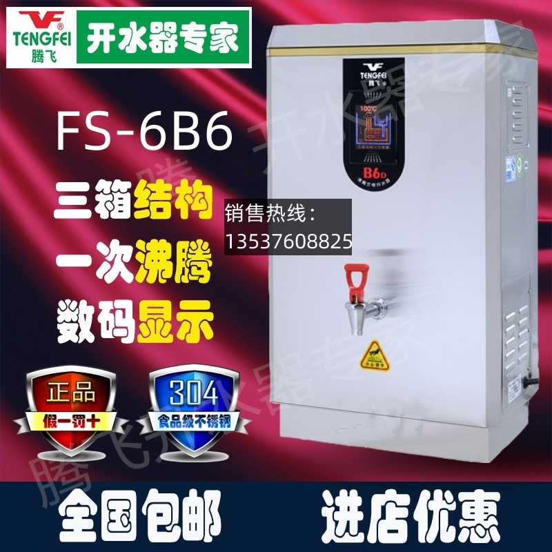 腾飞开水器 包邮原厂304食品级不锈钢沸腾式 FS-6B6三箱结构数显