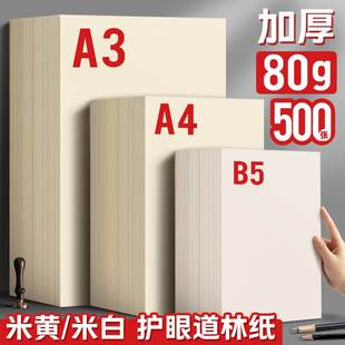 道林纸a4米黄80克a3米白色护眼老旧A4纸单包500张打印纸B5微黄练