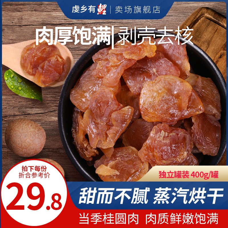 桂圆肉无核桂圆干400g干桂圆 桂圆龙眼干龙眼肉 非灯笼 无核无熏