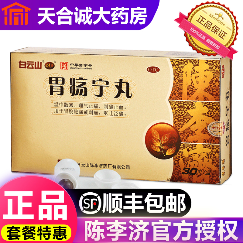 白云山陈李济胃疡宁丸胃痛胃酸胃胀呕吐出血胃脘胀痛刺泛酸中药