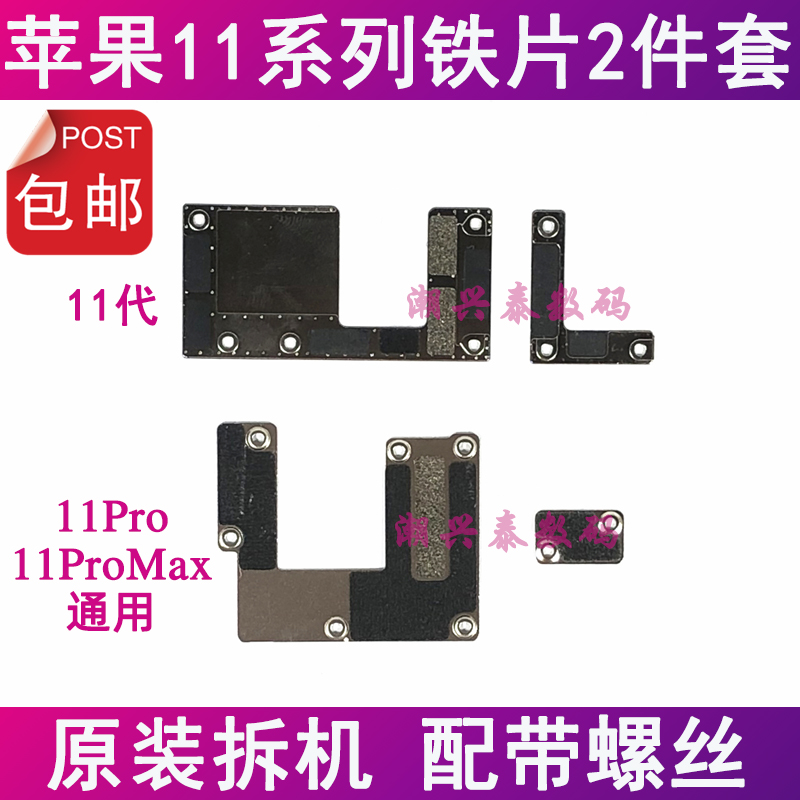 适用苹果11代屏幕排线固定铁片 iPhone11ProMAX电池排线盖板压片