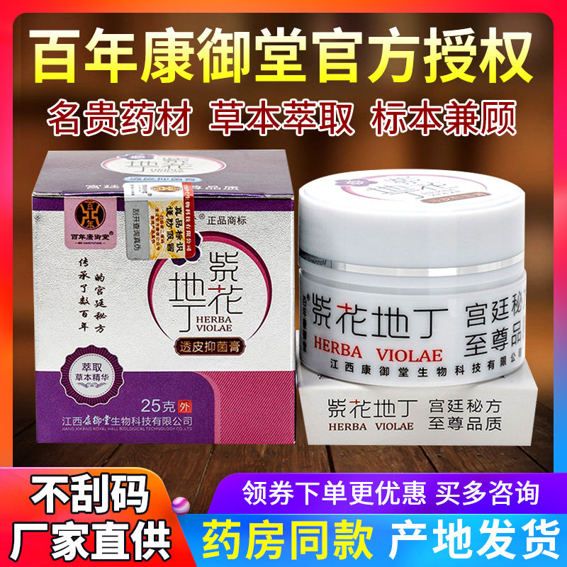 百年康御堂紫花地丁透皮抑菌膏正品官方旗舰店成人婴幼儿草本软膏