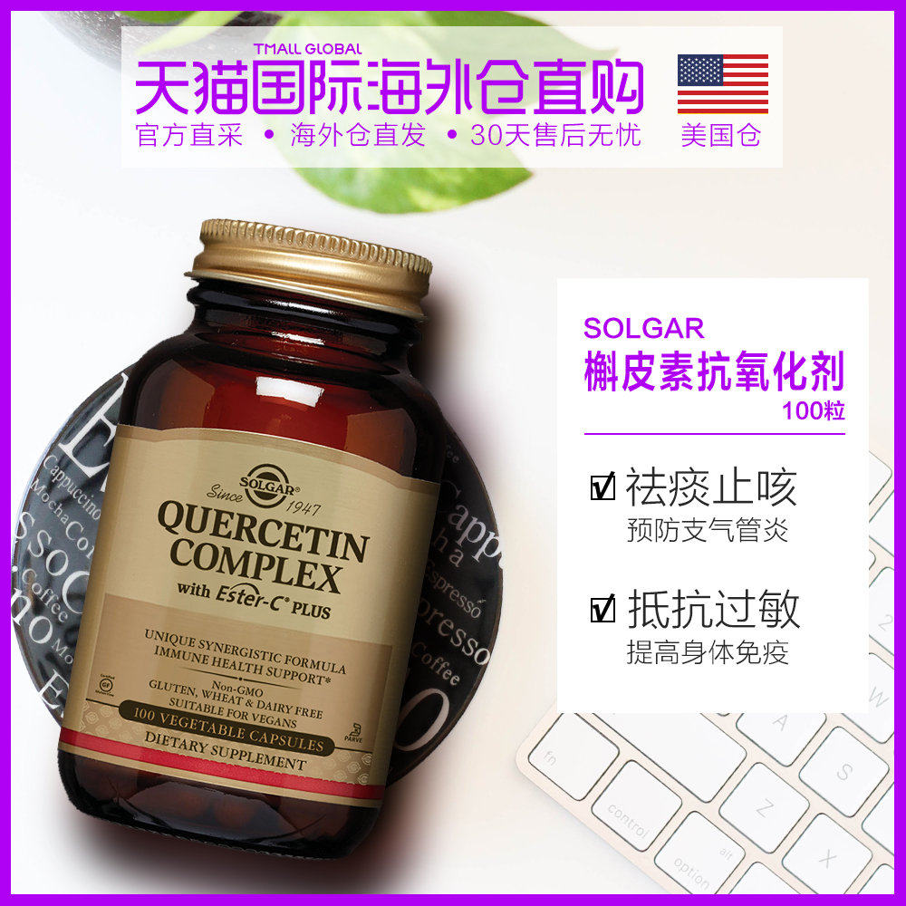 美国直邮solgar黄铜槲皮素复合物抗氧化剂延缓衰老增强体质100粒