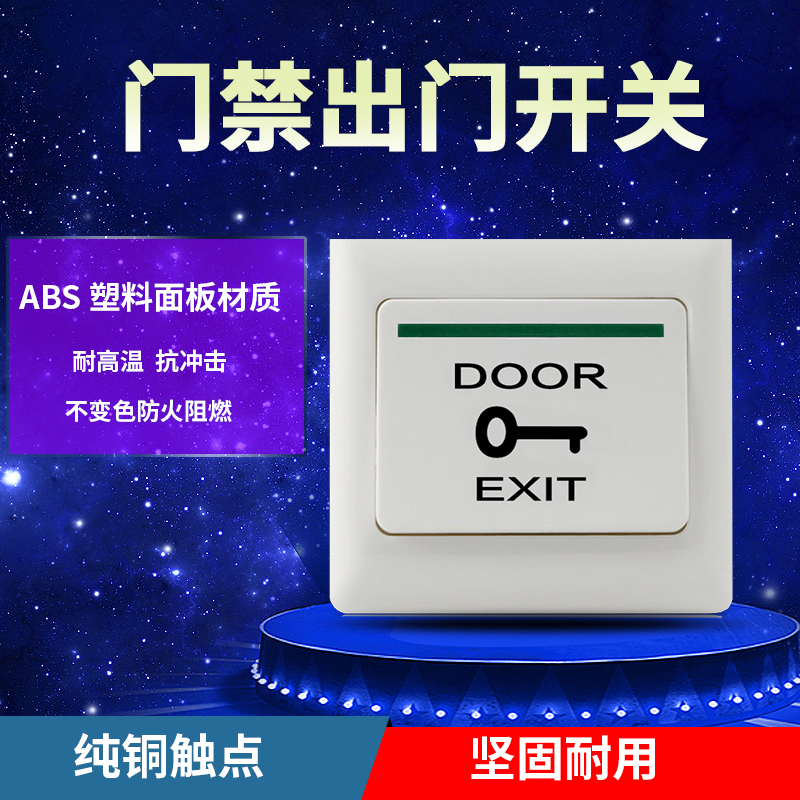 门禁开关出门开关出门按钮按钮开关 常开开门按钮复位开关86开门