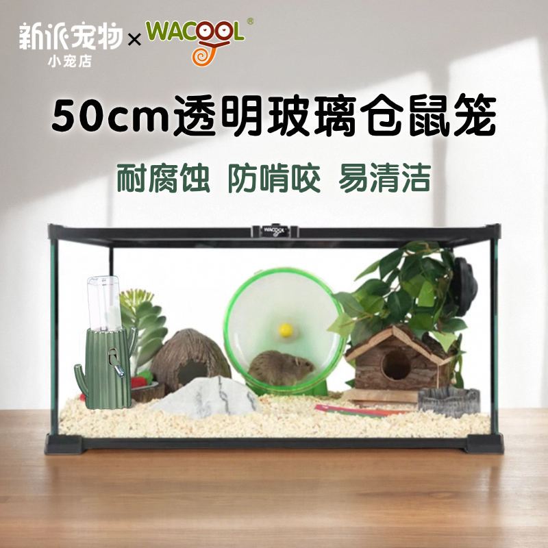 玩酷wacool玻璃仓鼠笼子50基