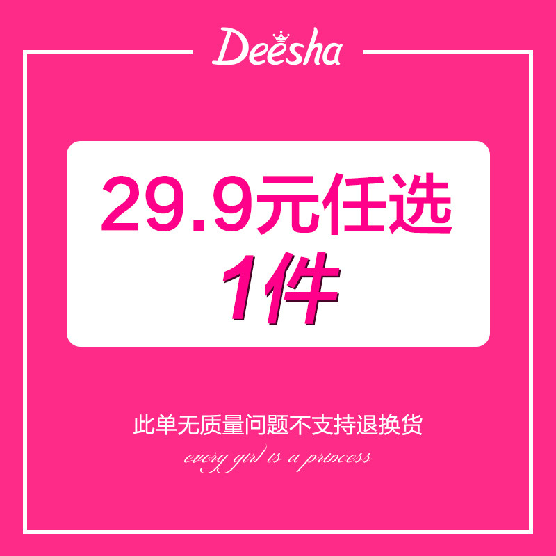 29.9元任选1件断码清仓不退不换福袋秒杀活动其它