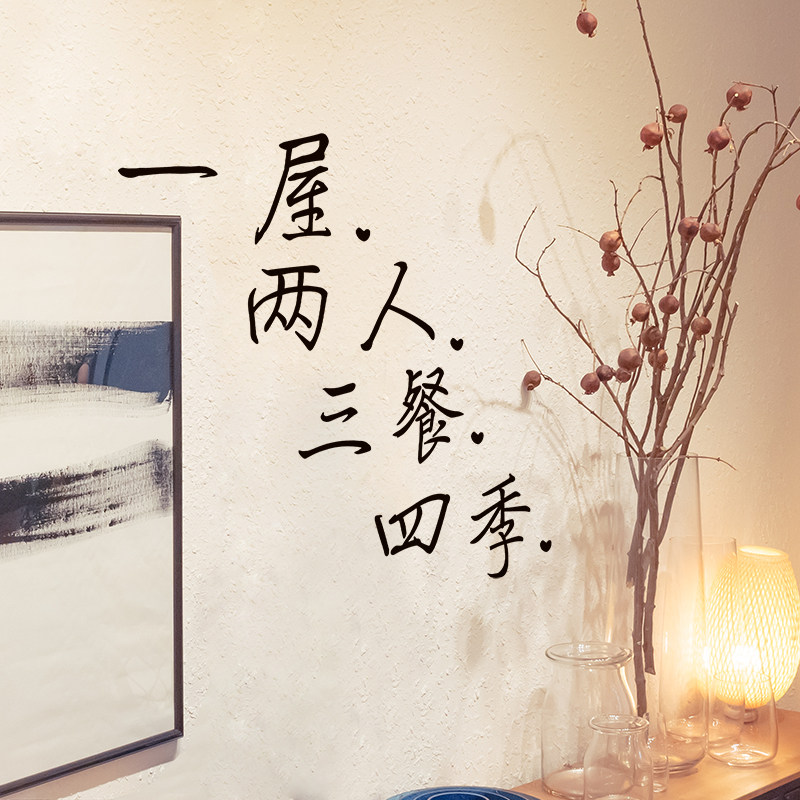 一屋两人三餐四季温馨卧室房间装饰品墙贴画pvc自粘防水贴纸日.