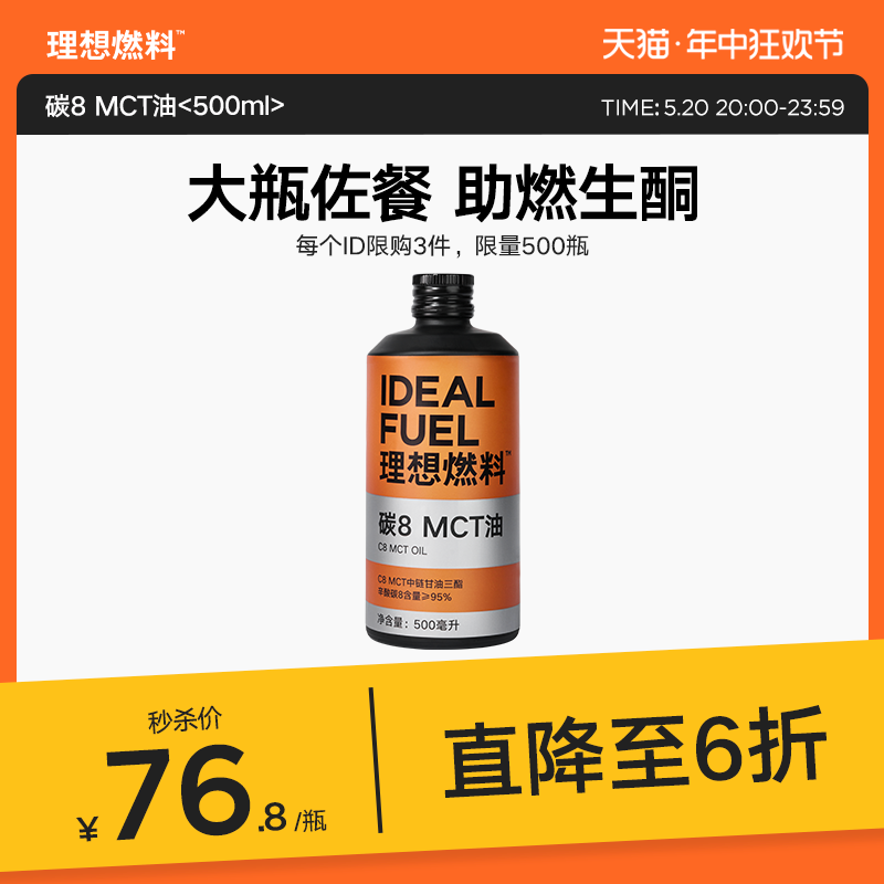 理想燃料碳8酮能量MCT油椰子油低