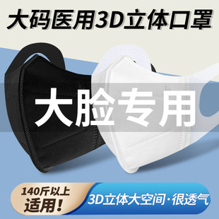 大码医用3d立体口罩三层防护加肥加大立体透气一次性医疗口罩