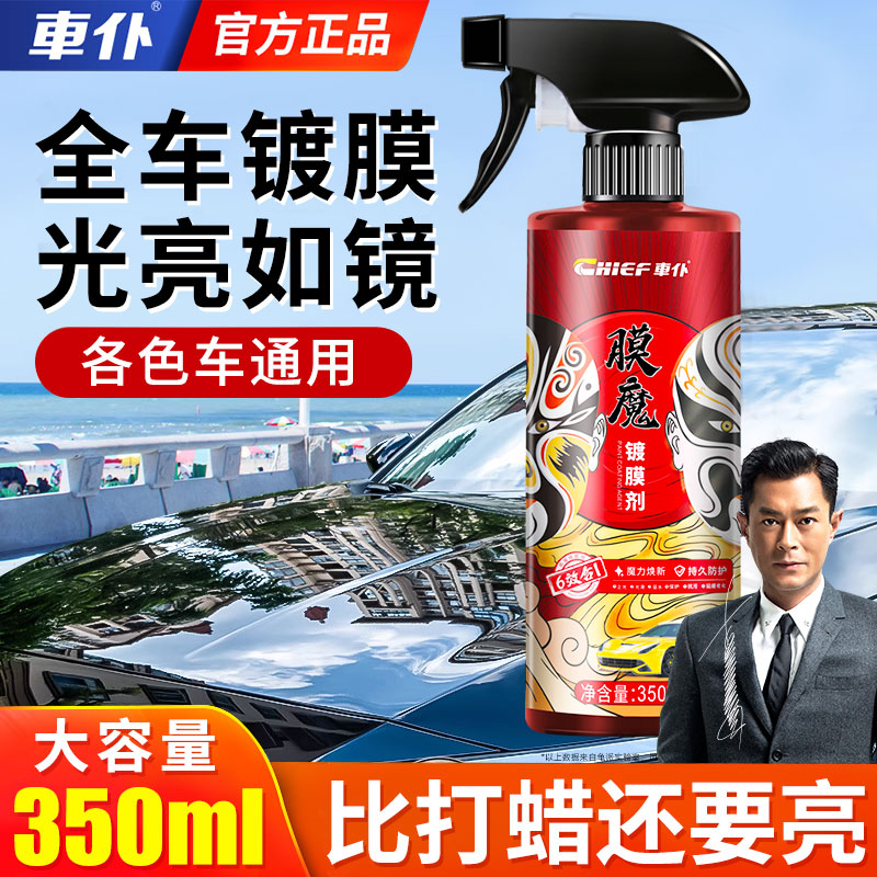 车仆膜魔镀膜剂喷雾水晶液体蜡正品车