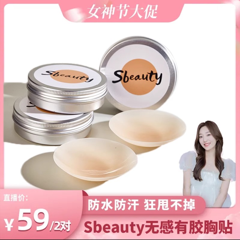 【6月大促】sbeauty粉底肌乳贴 夏季隐形硅胶胸贴女婚纱吊带用