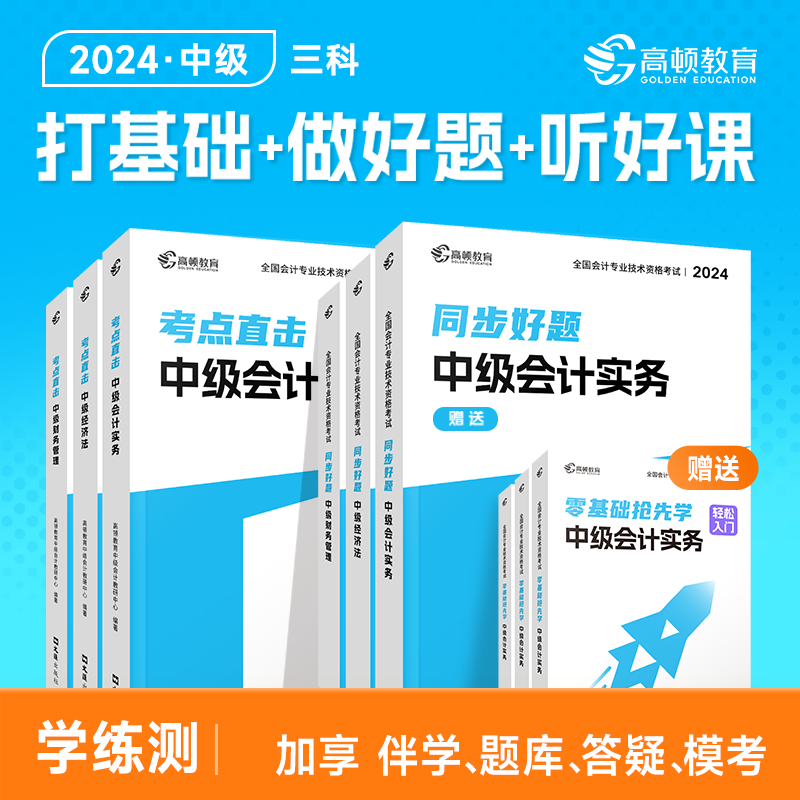 现货先发】中级会计2024教材高顿官方中级会计考点直击教材中级会计实务中级财务管理题库财务管理历年真题十年真题试卷习题册网课