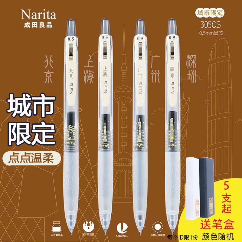 Narita成田城市限定北上广深305CS针管按制中性笔0.5适用于83笔芯速干大容量学生考试用签字笔黑笔刷题中性笔