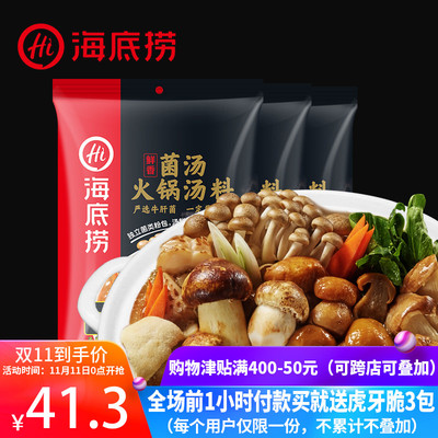 【双11抢先加购】海底捞火锅底料 菌汤火锅底料调味料