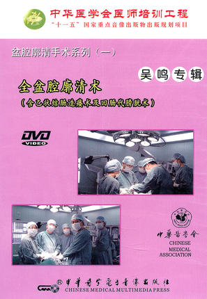 ★全盆腔廓清術(含乙狀結腸造瘘術及回腸代膀胱術)視聽教材在類目 書籍/雜誌/報紙, 報刊訂閱, 期刊訂閱, 保健類期刊訂閱中 - 來自Buy2taobao.com提供專業的淘寶代購服務