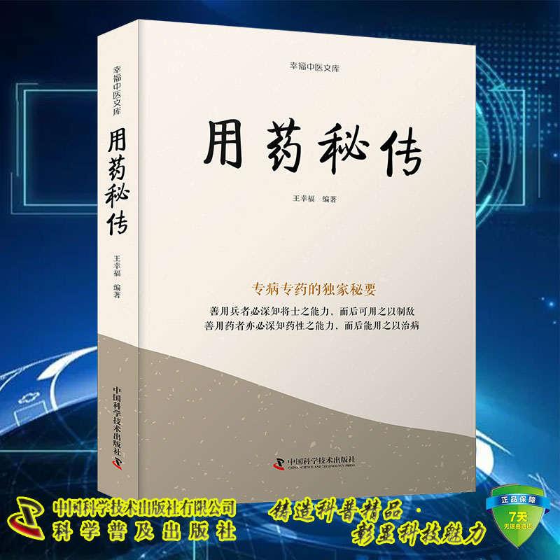 现货 用药秘传 专病专药的独家秘要 王幸福 幸福中医文库系列丛书 中国科学技术出版社9787523600153