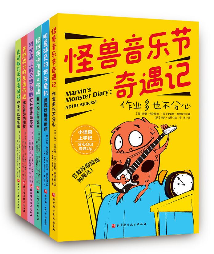 现货正版小怪兽上学记打败校园烦恼的魔法！全6册美劳恩·梅尔梅德 等1北京科学技术出版社9787571418854