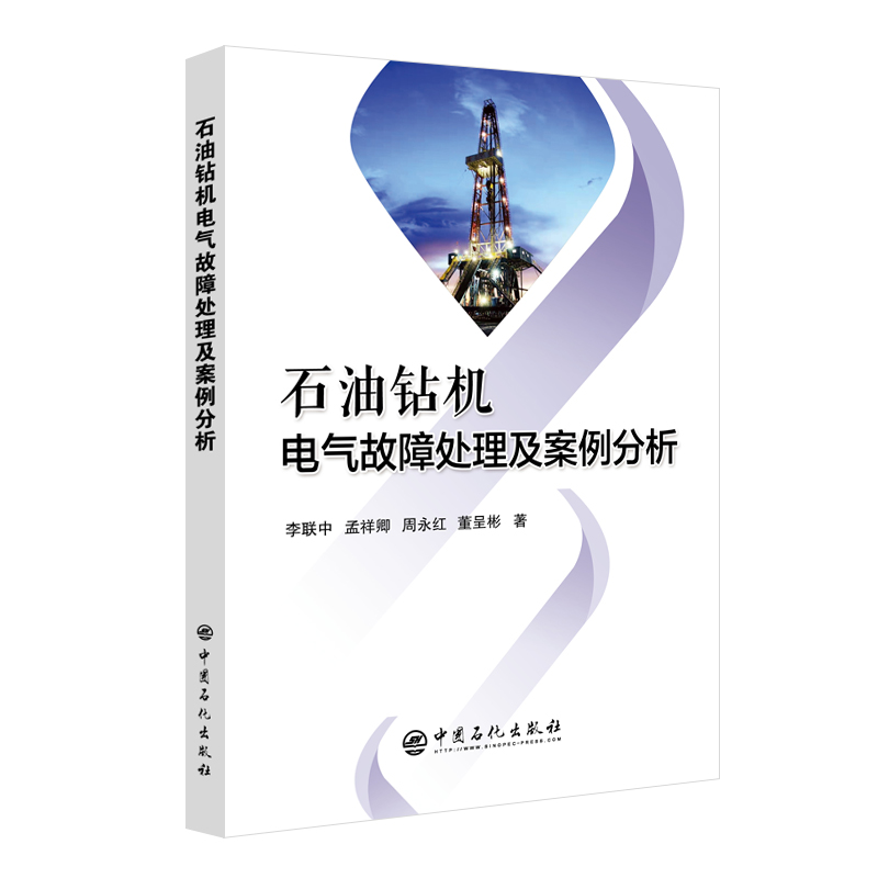 现货正版 石油钻机电气故障处理及案例分析 李联中 孟祥卿 周永红 董呈彬 著 中国石化出版社9787511464569