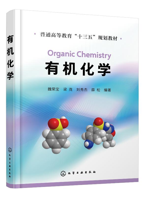 报纸大学教材更新时间:2022年04月04日正版现货 有机化学(魏荣宝) 1