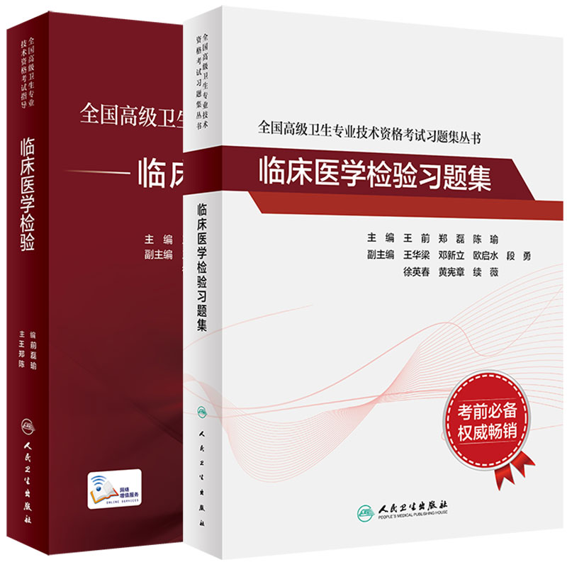 共2册 临床医学检验/习题集配增值 全国高级卫生专业技术资格考试指导主任副主任医师高级职称人民卫生出版社