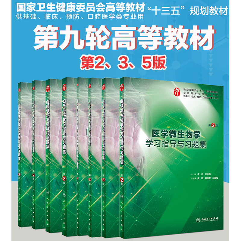 全新正版 共8册 人体寄生虫学+病理学+妇产科学+医学微生物学+有机化学学习指导与习题集 第九轮9版二 十三五规划配套教供基础