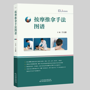 现货 按摩推拿手法图谱 于天源主编零基础学推拿按摩 中医推拿 按摩书 推拿按摩书籍手法中医按摩书经络书籍推拿9787543342347