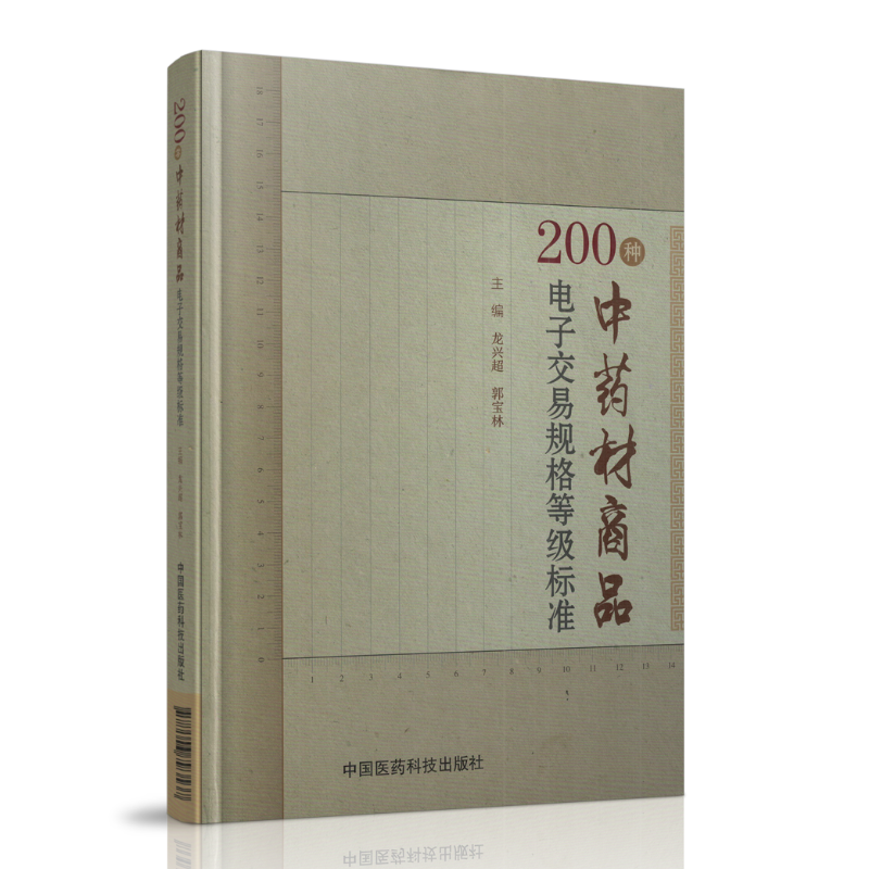 现货 200种中药材商品电子交易规格等级标准 龙兴超 郭宝林主编 中国医药科技出版社