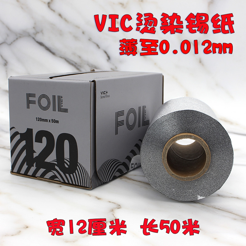 肯威VIC+超薄烫发染发锡纸发廊理发店美发用品挑染加长软不伤手用