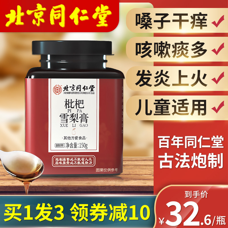 【3瓶】北京同仁堂枇杷秋梨膏琵琶雪梨膏搭润肺化痰养纯手工儿童