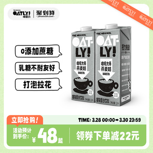 OATLY燕麦奶 咖啡伴侣0蔗糖咖啡大师植物蛋白饮料谷物燕麦饮2L