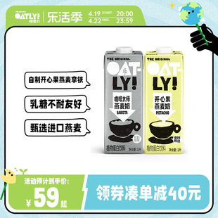 OATLY新款开心果燕麦奶咖啡大师燕麦拿铁植物蛋白饮料