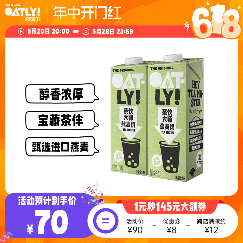 OATLY茶饮大师燕麦奶1L*2醇