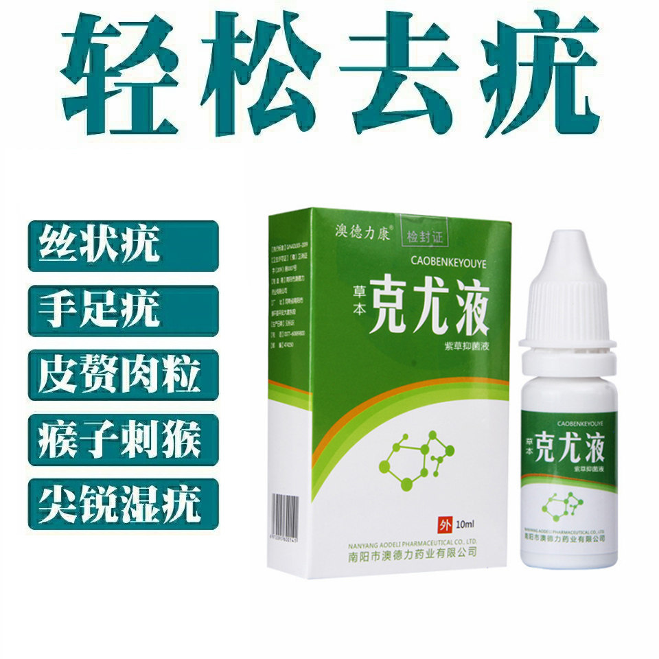 27元2盒]澳德力康草本克尤液紫草抑菌液脖子腋下肉粒刺猴抑菌无痛