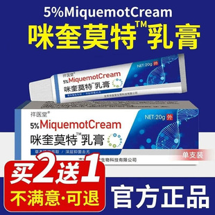 祥医堂咪奎莫特乳膏咪喹莫特软膏5%皮肤外用米奎莫特乳膏官方正品